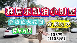 三鄉雅居樂凱泊灣畔小別墅，103方（1108尺）單邊位置大花園，停車方便，首期31萬，總價15X萬！ #雅居樂 #三鄉樓盤 #香港 #中山三鄉 #澳門 #港車北上 #三鄉 #坦洲