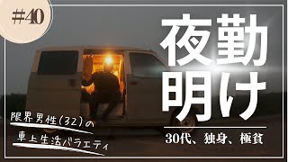 【車中泊】夜勤と日勤の狭間。濃霧の朝に雲海を求める孤独な車中泊【北海道】