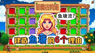 【星露谷物语】建造鱼塘的6个理由！鱼塘流可行吗？