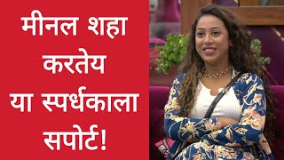 मीनल शहा पहा कुठल्या स्पर्धकाला करतेय सपोर्ट | Meenal Shaha | Bigg Boss Marathi | Kalakatta