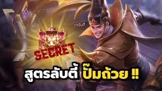 ซินดี้แอบสปอยสูตรลับฉบับ “ตี้ปั๊มถ้วย” เล่นแบบนี้หลับตายังชนะ !? | Cindry Championship EP.5