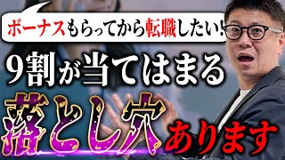 【夏のボーナス】賞与をもらってから転職するのは危険です