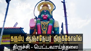 கரும்பு ஆஞ்சநேயர் திருக்கோயில் pettavaithalai | Karumbu Anjaneyar Temple | Mr.Agarathi