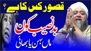 Bad naseeb Kis Ki | Life Is Chang Bayan | Jawan Beti Ki Ezat Kahan | Moulana Abdul Hanan Siddique