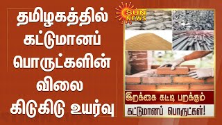 தமிழகத்தில் கட்டுமானப் பொருட்களின் விலை கிடுகிடு உயர்வு