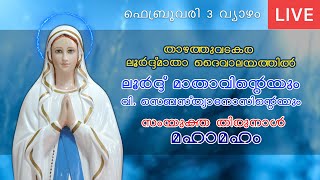 IDAVAKA THIRUNAL | FEB 3 | HOLY MASS | LOURDES MATHA CHURCH THAZHATHUVADAKARA