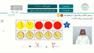 تكوين الاعداد 12،11،10 - الرياضيات - أول ابتدائي