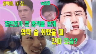 핫!쇼크! 장민호가 큰 충격을 받게 한 영탁의 술 취했을 때 진짜 모습? 이유는? 무슨 일이 생겼나요?