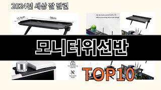 모니터위선반 2024 최신 알리익스프레스 추천 Top 10