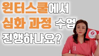 구독자상담 윈터스쿨에서 심화가 가능한가요 [윈터스쿨][기숙학원]