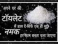 अपने घर के टाॅयलेट में डाल दें सिर्फ एक ही मुट्ठी नमक हर काम बनता चला जाएगा namak