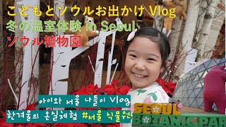 「Vlog」서울의 명소! 겨울의 서울 식물원편