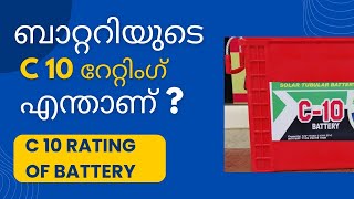 ബാറ്ററിയിൽ C 10 എന്ന് എഴുതിയിരിക്കുന്നത് എന്താണ് ? C 10 Rating of battery #solarkerala #battery