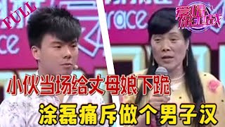 小夥爲了和女友在壹起當場給丈母娘下跪，塗磊痛斥其做個男子漢#情感 #愛情保衛戰 #綜藝