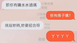 【交友軟體上】一個公主病，另一個是噁男，會發生什麼事❓