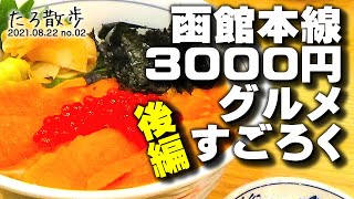 (02)【コラボ】函館本線3000円グルメすごろく対決 [後編]