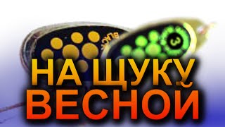 БЛЕСНА НА ЩУКУ ВЕСНОЙ 2022! РЫБАЛКА НА СПИННИНГ. РЫБАЛКА НА СПИННИНГ ВЕСНОЙ