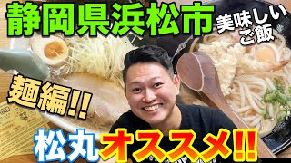 【ここ行って！】浜松市オススメの麺!!【ラーメン三太さん\u0026得得さん】【静岡県浜松市】