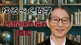 人間関係の悩み　職場　ゆる～く哲学