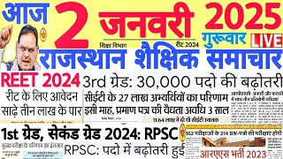 शैक्षिक समाचार राजस्थान Rajasthan Shaikshik Samachar 02 January 2025 | RPSC REET RSSB