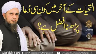 Attahiyat Ke Akhir Main Kon See Dua Parhna Afzal Hai? | Solve Your Problems | Ask Mufti Tariq Masood