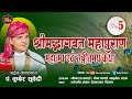 श्रीमद्भागवत माहात्म्य कथा Day - 5 Kuber Subedi धर्म दर्शन आश्रम देवघाटधाम , भिष्म राज काफ्ले परिवार