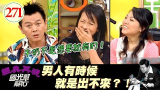 【國光幫幫忙】以為尸九尸九很簡單嗎？！那也是要天時地利人和的啊！～生小孩是女生最大的夢想？EP271｜國光幫幫忙之回到最初｜20060510｜李祖寧、楊潔玫