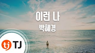 [TJ노래방] 이런나 - 박혜경 / TJ Karaoke