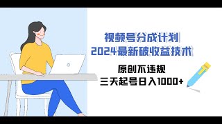 【完整教程】视频号分成计划2024最新破收益技术，原创不违规，三天起号日入1000+ | 老高项目网