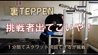 裏TEPPEN★1分間にスクワット何回できるか挑戦！