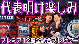 プレミアリーグ12節全試合プレビュー（11/20撮影）