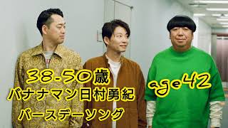 【2022年最新版】日村バースデーソング38〜50歳まとめ!!【星野源】