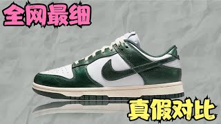 【真假对比】莆田VS正品 评测 Dunk 白绿 复古做旧