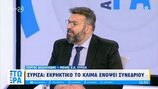 Γ. Βασιλειάδης για τις νέες προκλήσεις στον ΣΥΡΙΖΑ και το εκρηκτικό κλίμα ενόψει του Συνεδρίου