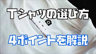 Tシャツの選び方に必要な4ポイントを解説する。おしゃれなメンズTシャツを選ぼう