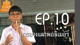 แนะนำวิทยาลัยเทคนิคสุราษฎร์ธานี EP.10 - เทคโนโลยียางและพอลิเมอร์