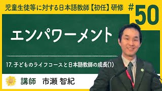 17. 子どものライフコースと日本語教師の成長(1) - エンパワーメント