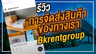 คลิป การจัดส่งของ BKRENTGROUP  ขอบคุณที่ใช้บริการ ให้ทางเราดูแลครับ