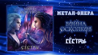 Война Осколков - Сёстры (2021) (Метал-опера)