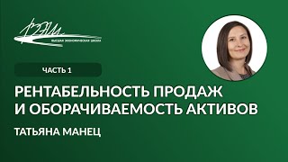 Рентабельность продаж и оборачиваемость активов