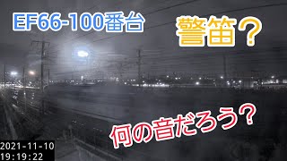 【向日町ライブカメラ】（何の音だろう？）EF66-100番台 警笛?（2021/11/10）