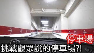 【阿金生活】停車場#2 挑戰觀眾說的大魔王家樂福停車場!?