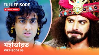 Webisode 55 I Full Episode I আবার দেখুন আপনাদের প্রিয় ধারাবাহিক \