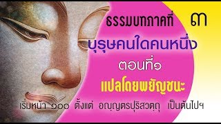 ธรรมบท เรื่องบุรุษคนใดคนหนึ่ง ตอนที่ ๑ แปลโดยพยัญชนะ ยกศัพท์