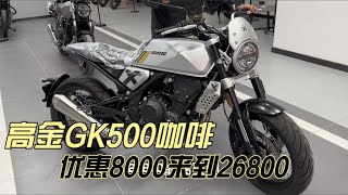 高金摩托车“叫好不叫座”？那降价8000后呢！GK500咖啡版26800