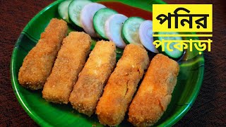 পনির পকোড়া বানানোর সহজ রেসিপি || Paneer Pakora Recipe In Bengali || How To Make Paneer Pakora ||