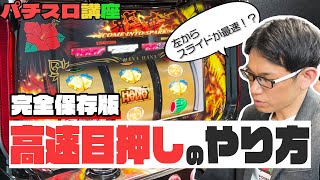 【高速目押し】これさえ見れば絶対できる！！【完全保存版】│ 【パチスロ】【新台】【ハナハナ】【スマスロ】