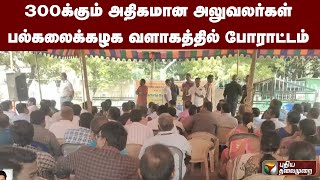 300க்கும் அதிகமான அலுவலர்கள் பல்கலைக்கழக வளாகத்தில் போராட்டம் | PTT