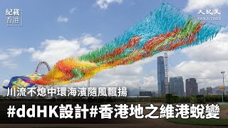 川流不熄中環海濱隨風飄揚 #ddHK設計#香港地之維港蛻變