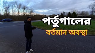 পর্তুগালে বাংলাদেশীদের জন্য বর্তমান পরিস্হিতি সবারই জানা উচিত।#travelblogger #spain #italy #portugal